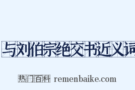 与刘伯宗绝交书近义词是什么意思的图片